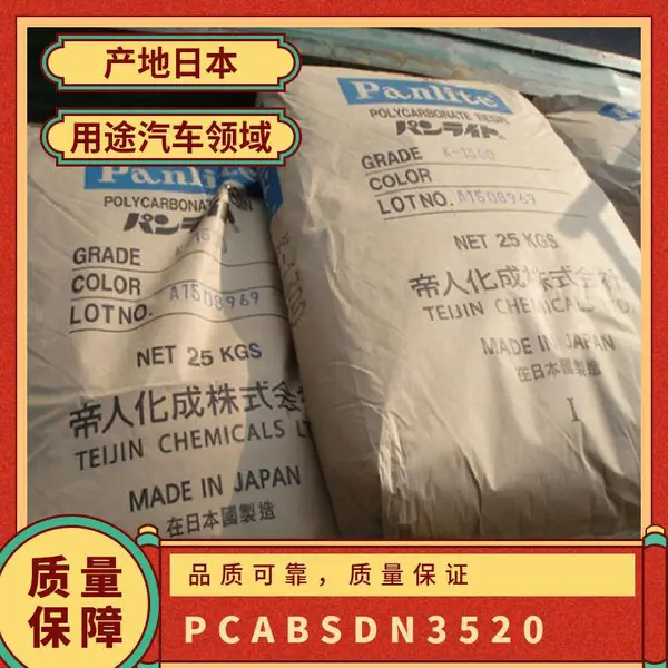 PC/ABS 日本帝人 DN-3520 注塑级 高耐热 耐水解 相机应用