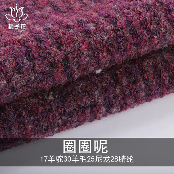 17羊驼混纺圈圈呢面料 羊毛大衣面料工厂供应粗纺毛呢面料