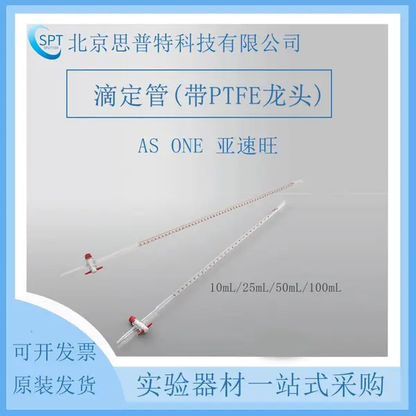 亚速旺 滴定管(带PTFE龙头) 2-9139-01 (10mL/25mL/50mL/100mL)