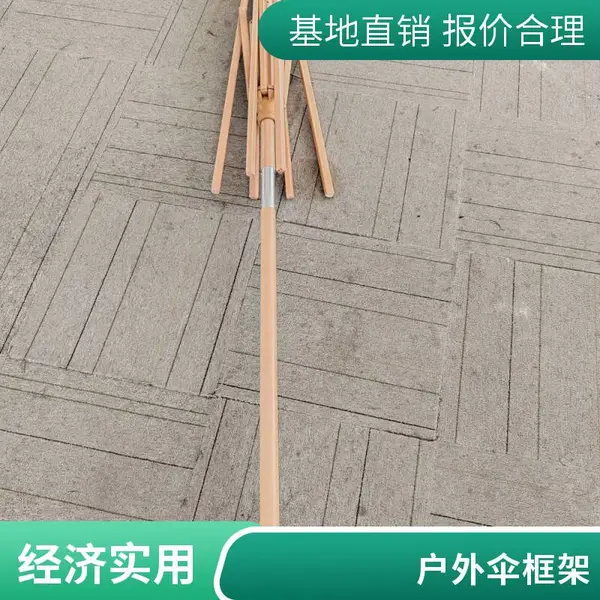 中柱伞定制工厂 实木伞户外用半成品伞骨架定制厂家