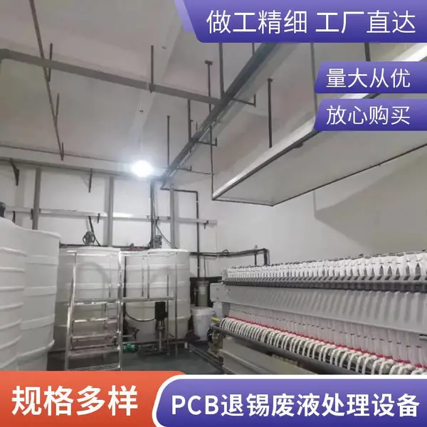 工业规模宇众YZ系列退锡废液资源化设备,锡回收与废水深度回用
