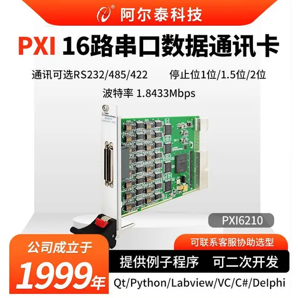 阿尔泰科技串口数据通信卡422/485/232 PCI/PCIe/PXI/PXIe6210/6216