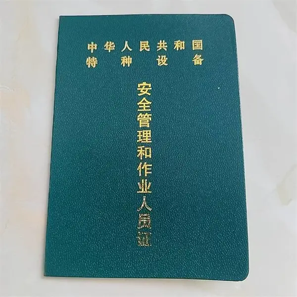 印刷空白特种设备安全管理和作业人员证 订做制作空白防伪证书印刷厂 菊花水印