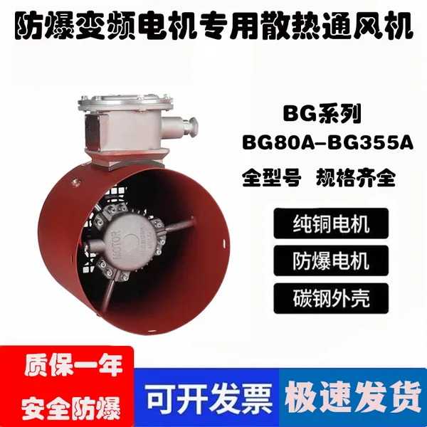 永动 防爆变频电机专用风机 散热冷却风扇380V BG变频风机