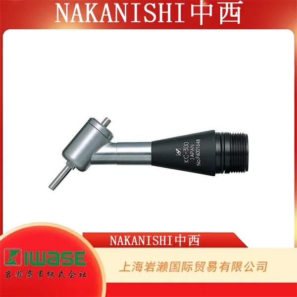 NAKANISHI 中西,KC-300 50° 角打磨手柄