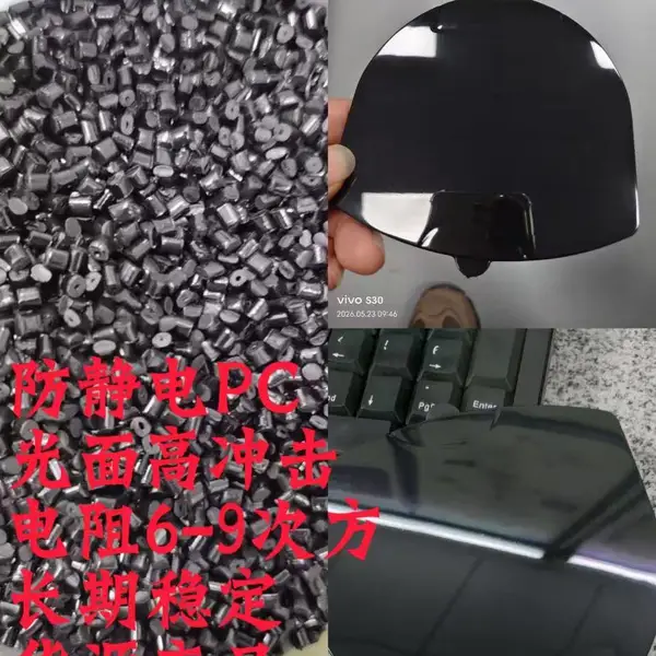 防静电PC高韧性