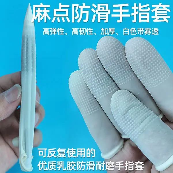 麻点手指套 白色 防滑手指套 耐磨指套厂家直销大号中号小号保护手指头乳胶手指套