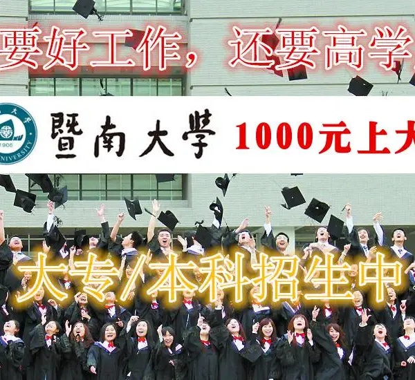 2021年暨南大学1000元上大学