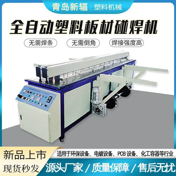 精制全自动PP塑料板材卷圆机拼板机新辐PP板材碰焊机塑料板焊接机