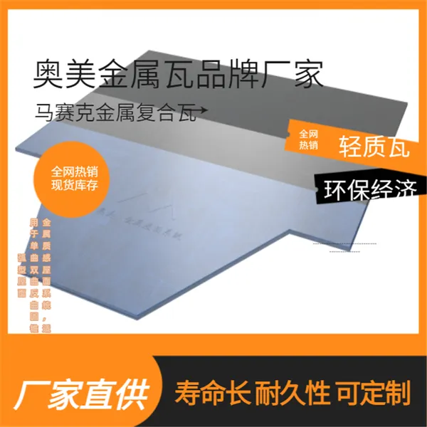 奥美别墅屋顶金属瓦施供 金属复合瓦 简约型 铺装简易 防水