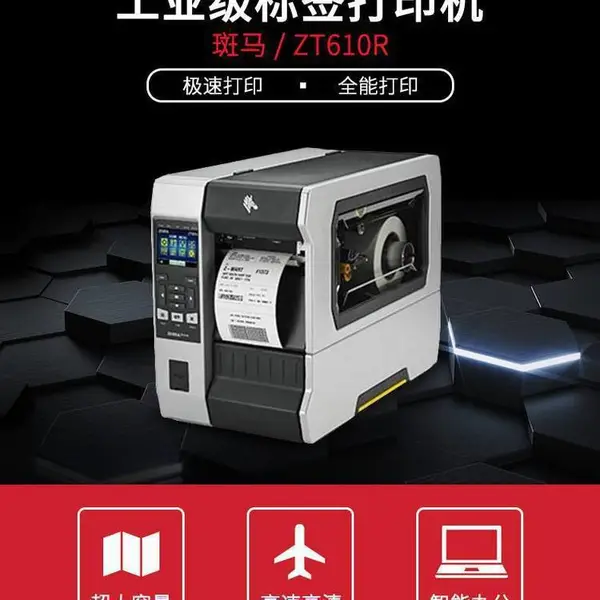 斑马ZT610R RFID标签打印机 不干胶条码机 条码纸打印