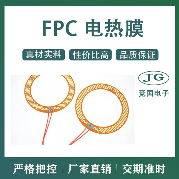 FPC电热膜 摄像头镜头加热 医疗美容 电热片 PI柔性加热器