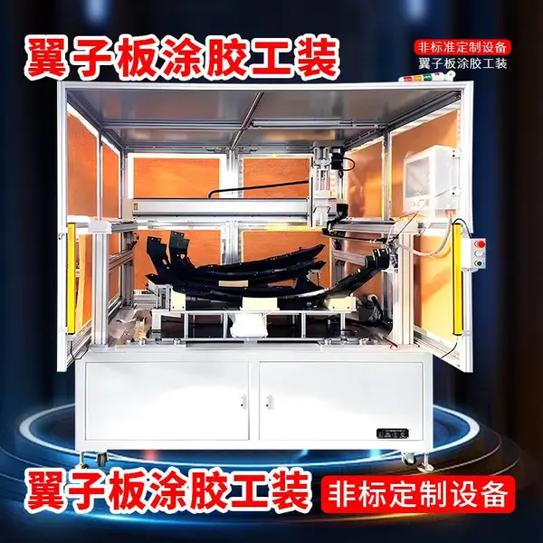 非标定制汽车翼子板涂胶工装设备汽车内外饰焊接翼子板涂胶工装机