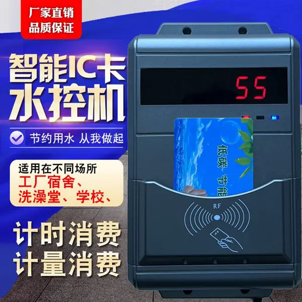 智能卡水控机ic卡饮水机ic卡售饭消费机ic卡水控系统