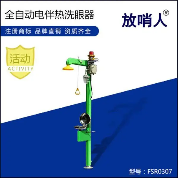 放 哨人 FSR0307全自动电伴热复合式洗眼器 紧急冲淋洗眼装置