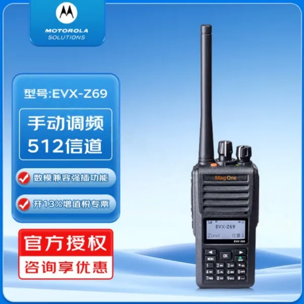 摩托罗拉 Mag One EVX-Z69 数字对讲机 大功率手台 商用民用数模兼容