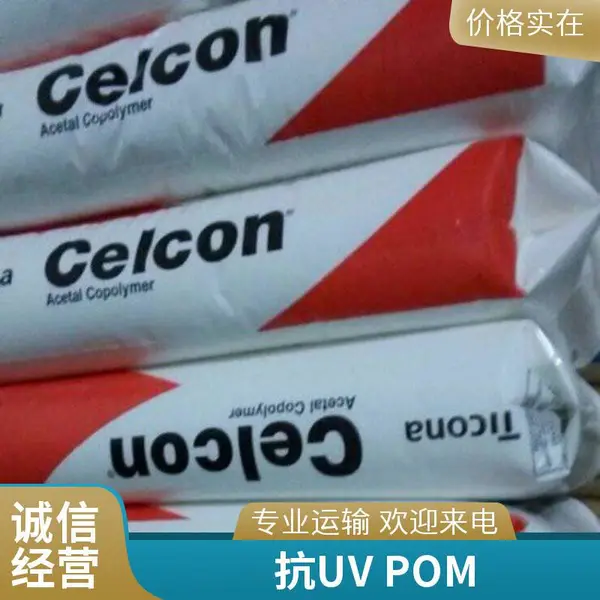 POM 美国产地 C 13021 耐油性 耐水解 高刚性 耐化学性 家电 薄壁部件