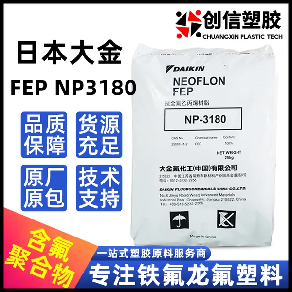FEP日本大金NP3180高熔指快速挤出铁氟龙聚全氟乙丙烯FEP塑料颗粒
