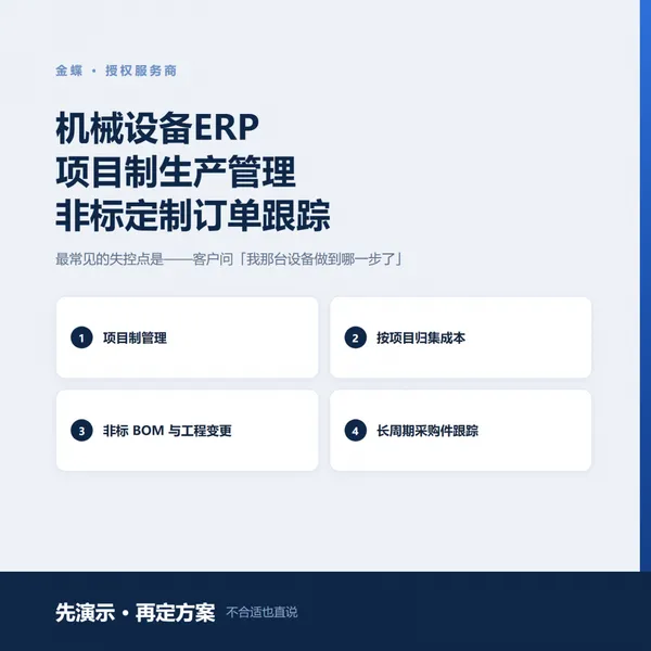 机械设备ERP 项目制生产管理 非标定制订单跟踪
