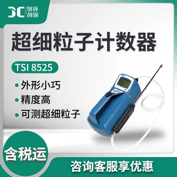 便携式粒子计数器 TSI8525 超细粒子计数器