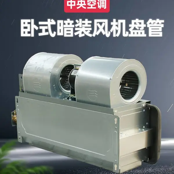 提供水暖空调风机盘管 卧式暗装盘管机组 风机盘管水空调 水冷空调