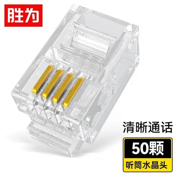 胜为工程级4芯 话筒RJ11非屏蔽4P4C电话水晶头 50个/盒