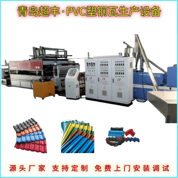 超丰 PVC+ASA合成树脂瓦生产线 塑料琉璃瓦生产设备