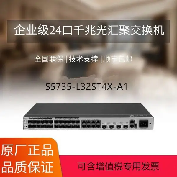 华为 S5735-L32ST4X-A1 弱三层网管 全光口交换机