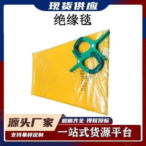 防触电电工绝缘垫高压树脂国产绝缘毯电力设备检修防护毯