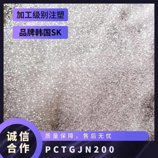 PCTG 韩国SK JN200 注塑级 抗撞击 透明 热成型 包装 化妆品 片材