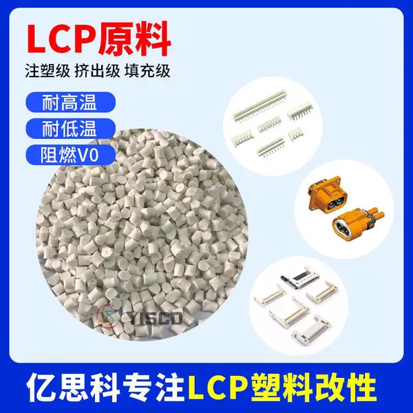 亿思科 高刚性 耐高温 本色LCP 液晶聚合物 端子连接器料