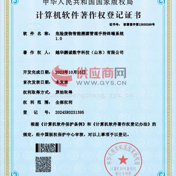 计算机软件著作权登记证书
