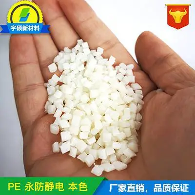 PE抗静电,PE抗静电塑胶,PE抗静电塑料