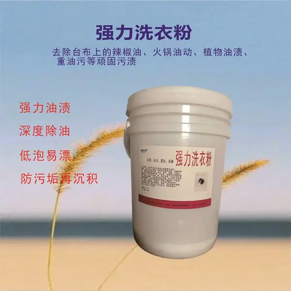 洗衣粉洗衣房洗涤剂餐桌布酒店宾馆用去污力强工厂