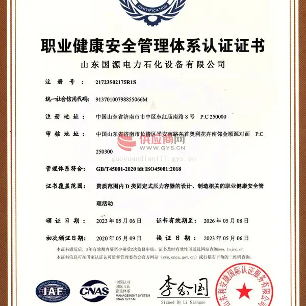 职业健康安全管理体系认证证书