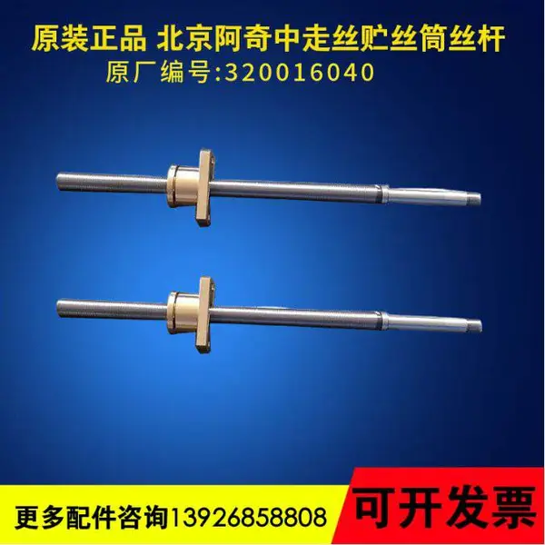 阿奇夏米尔丝杆 320016040 阿奇中走丝线切割丝杠 FWUP /FWU系列