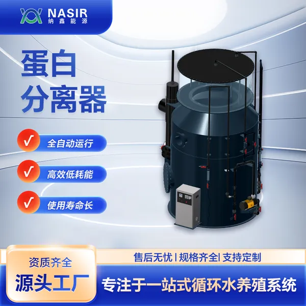 纳鑫 蛋白分离器 快速降浊 不易堵塞 适用广泛