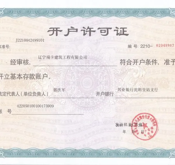 银行开户许可证