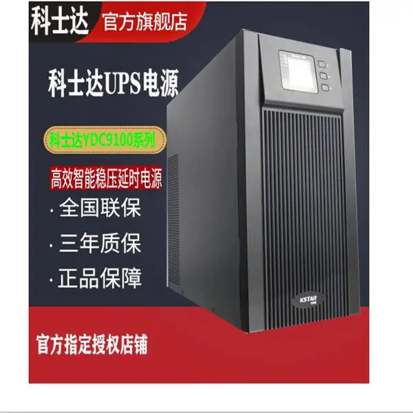 厂家直供 科士达UPS电源YDC9310三进单出10KVA 欢迎来电洽谈