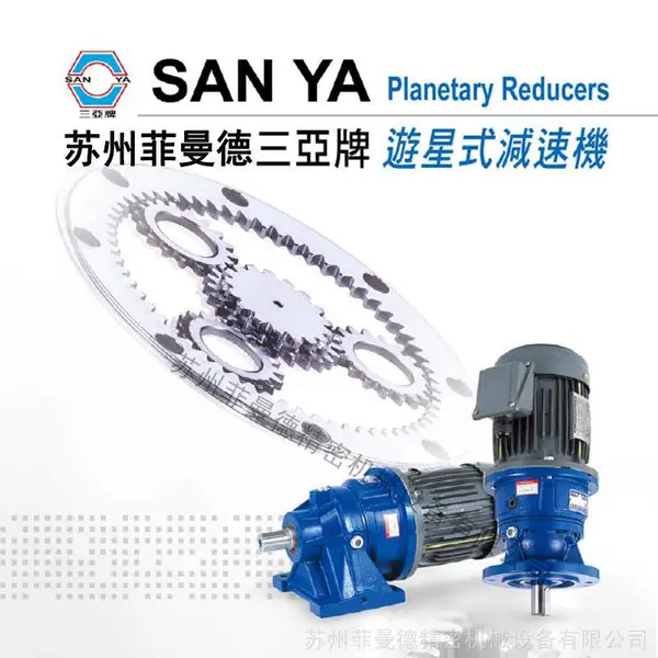 HF300/VF300台湾三亚牌马达减速机SANYA牌游星式减速机
