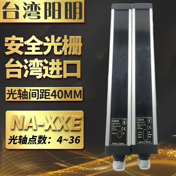 原装正品台湾FOTEK阳明NA-12E 12个点 光轴间距40MM安全光幕 光栅