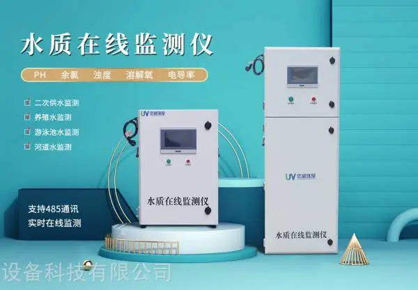 优威环保AIUV牌多参数水质在线监测仪 供水监测 泳池监测 污水监测