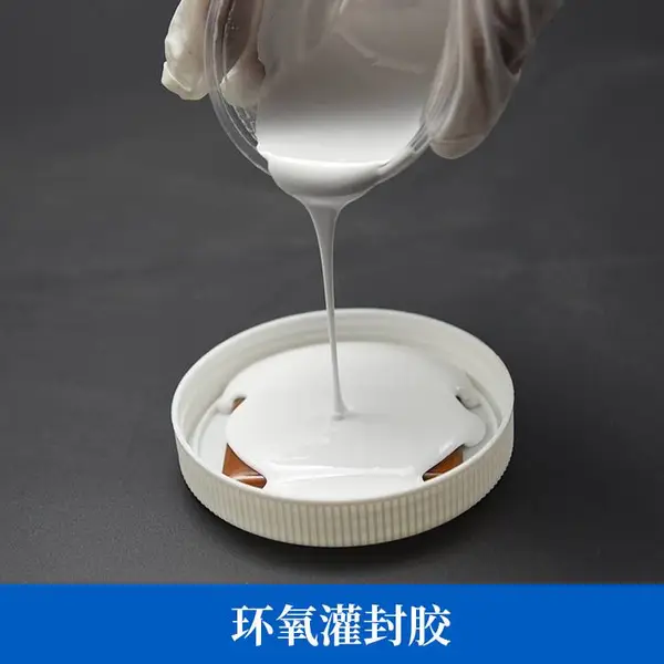 冲量负离子电源线路板变压器防水环氧树脂电子灌封胶硬胶5:1