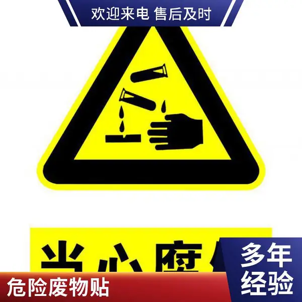 危险品标志牌 悦翔标识定制丝印UV打印 PET PVC PC 当心腐蚀当心中毒当心化学灼伤铝合金标识牌 表面处理经久耐用