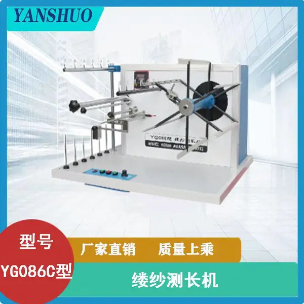 YG086C型缕纱测长机 纺织行业的纱线长度测试实验