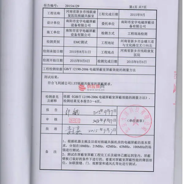 飞利浦磁共振屏蔽机房检测证书
