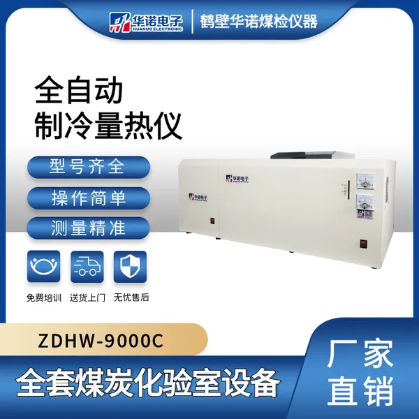 鹤壁华诺ZDHW-9000C高精度微机全自动制冷量热仪