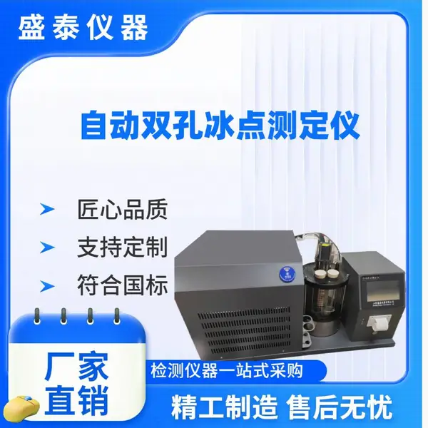 ASTM D1177 自动发动机冷却液冰点试验仪 SH128S 双组试验