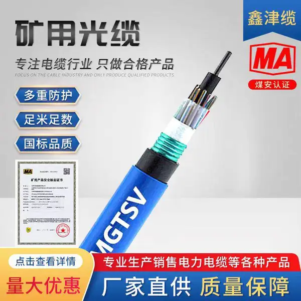 矿用阻燃光缆MGTSV-8B 新国标 煤安认证 鑫津缆厂家