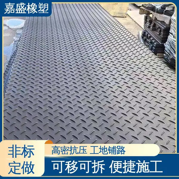 嘉盛橡塑 防陷防滑 坚固耐用 工地铺路板 异形尺寸可定制